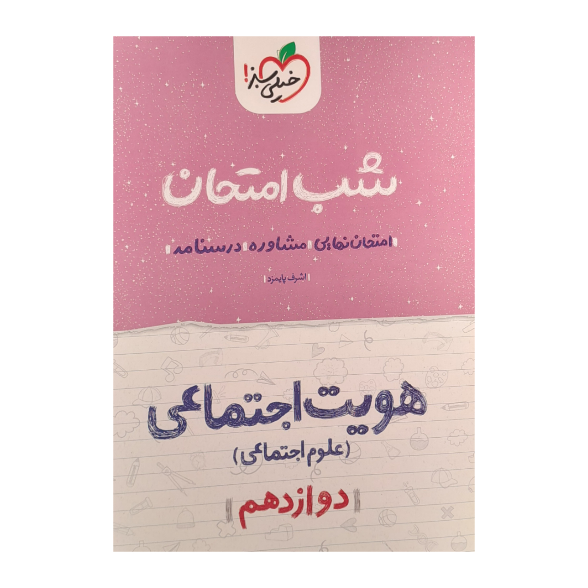 کتاب شب امتحان هویت اجتماعی دوازدهم علوم اجتماعی اثر اشرف پایمزد انتشارات خیلی سبز