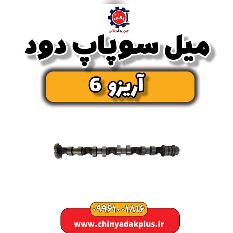 میل سوپاپ دود آریزو 6