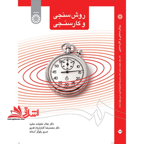 روش سنجی و کارسنجی کد 1693 - فروشگاه کتاب اشراق
