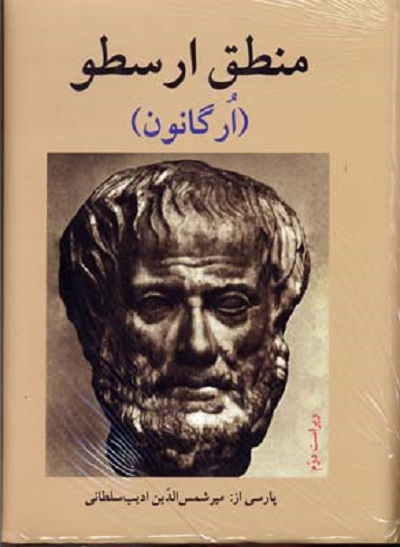 منطق ارسطو(ارگانون)