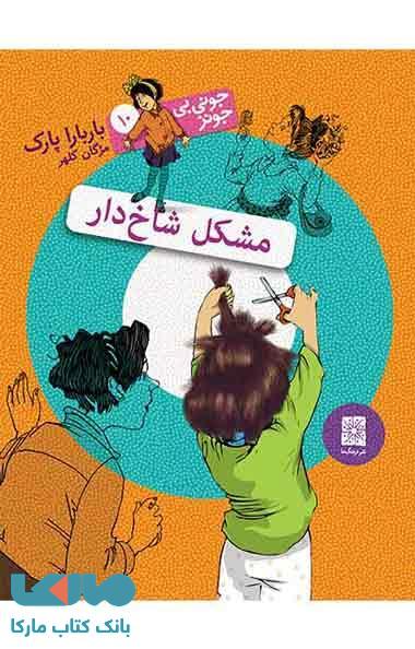 مشکل شاخ دار نشر افق