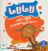 خرید کتاب لامالاما جیغ می کشه می خواد خرید تموم بشه | ایده بوک