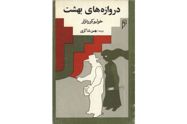 کتاب دروازه های بهشت - کتابخانه مجازی واتیکان