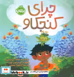 کتاب چرای کنجکاو