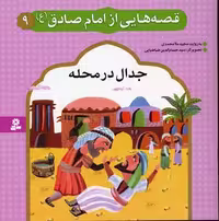 قصه هایی از امام صادق (ع) 9 (جدال در محله)