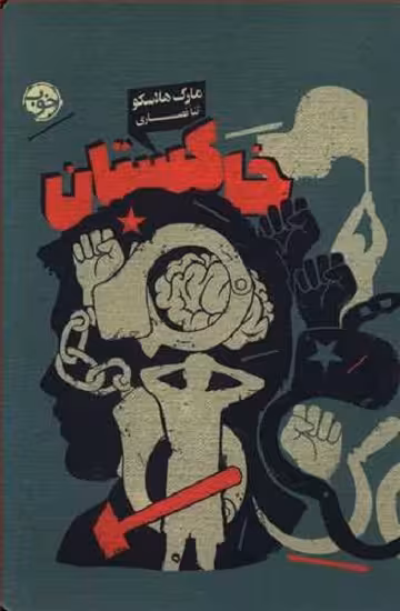خاکستان