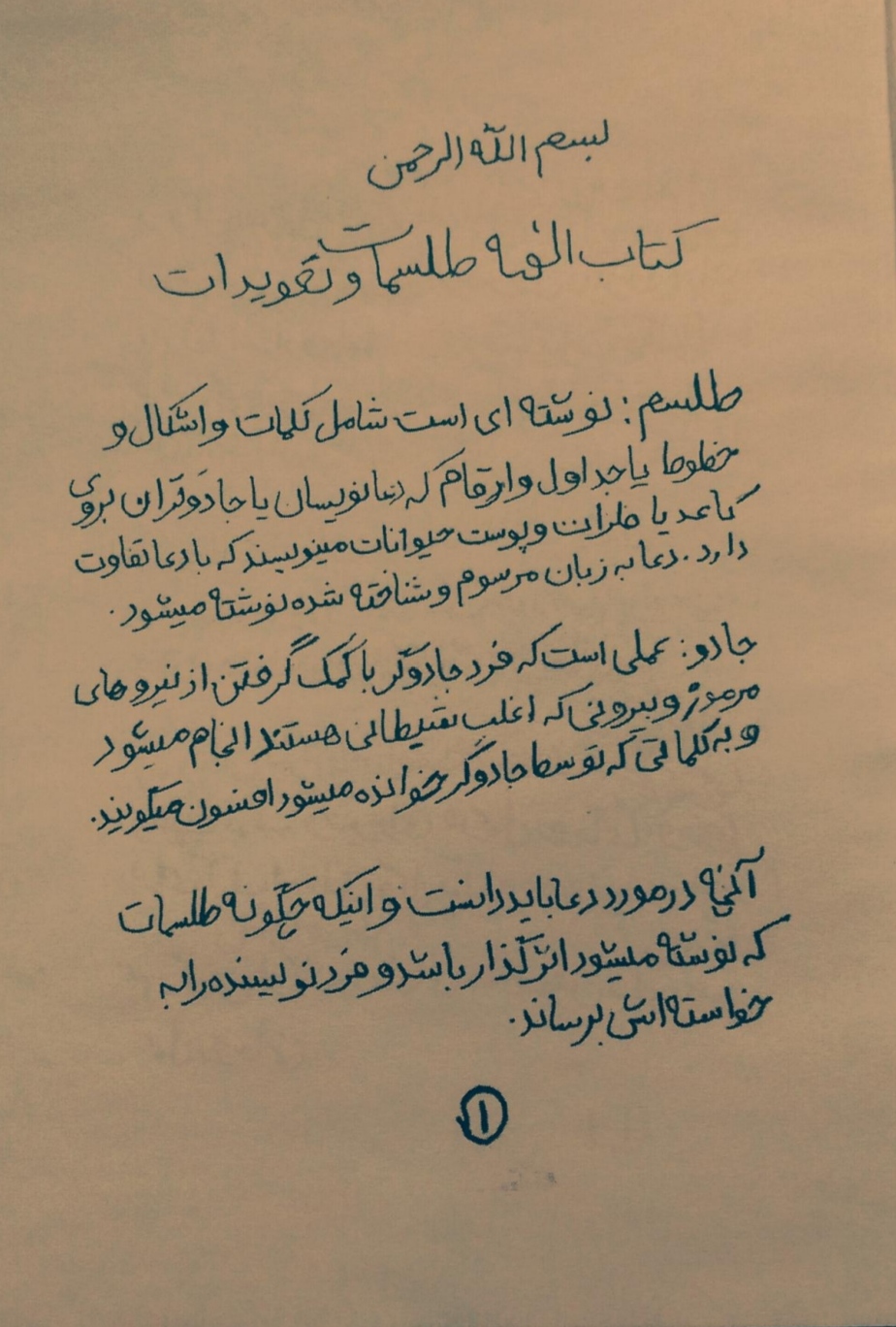 PDF کتاب الهه طلسمات (دست نویس) در زمینه علوم غریبه و کله سر به زبان فارسی