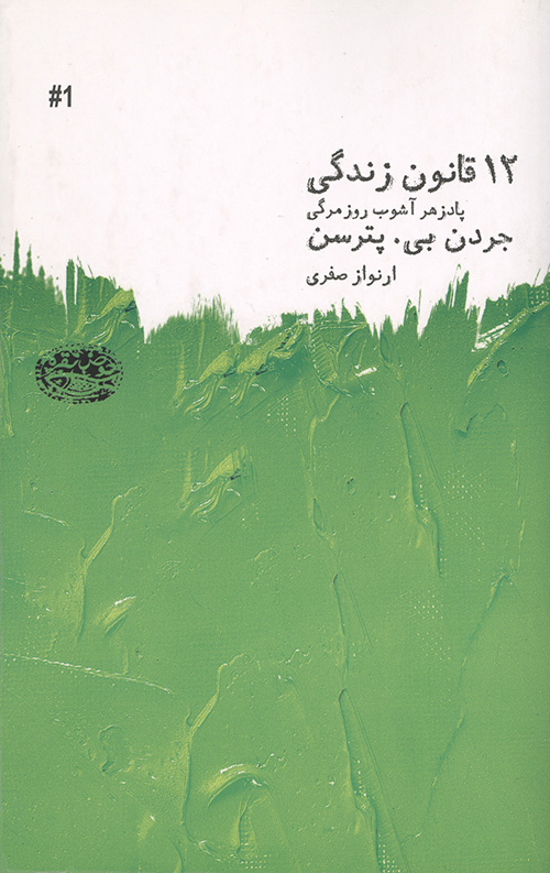 12 قانون زندگی (پادزهر آشوب روزمرگی)