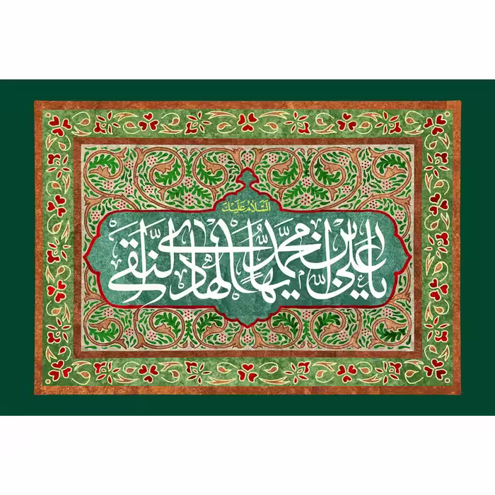 تابلو شاسی مدل یا علی بن محمد ایها هادی نقی T5203 | دنیای قاب