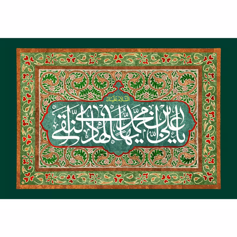 تابلو شاسی مدل یا علی بن محمد ایها هادی نقی T5203 | دنیای قاب