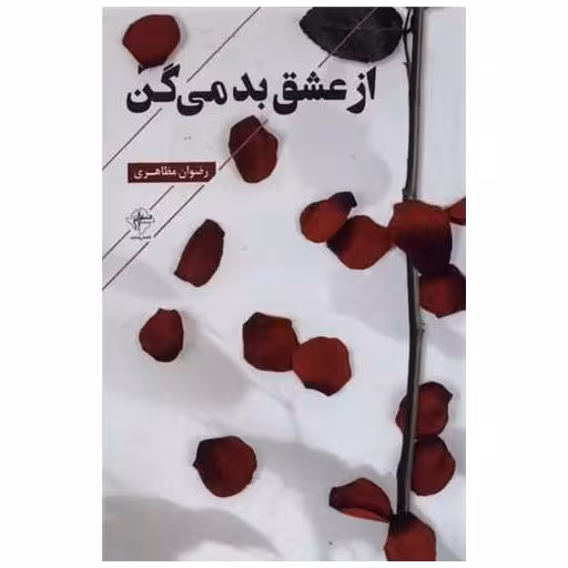 کتاب از عشق بد می گن اثر رضوان مظاهری