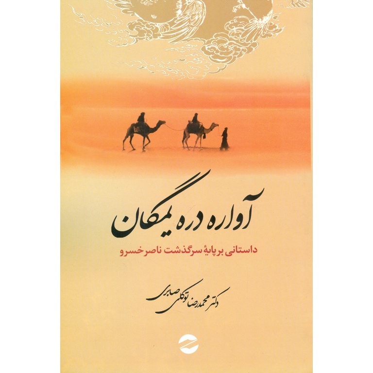 آواره دره یمگان (داستانی بر پایه سرگذشت ناصر خسرو)