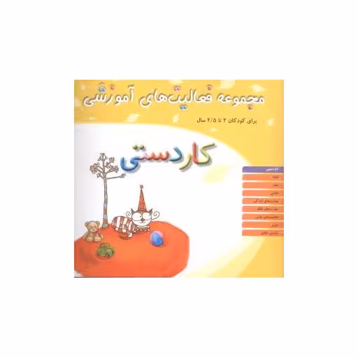 کتاب مجموعه فعالیت های آموزشی (کاردستی)(2 تا 2/5) اثر نبی الله صادقیان
