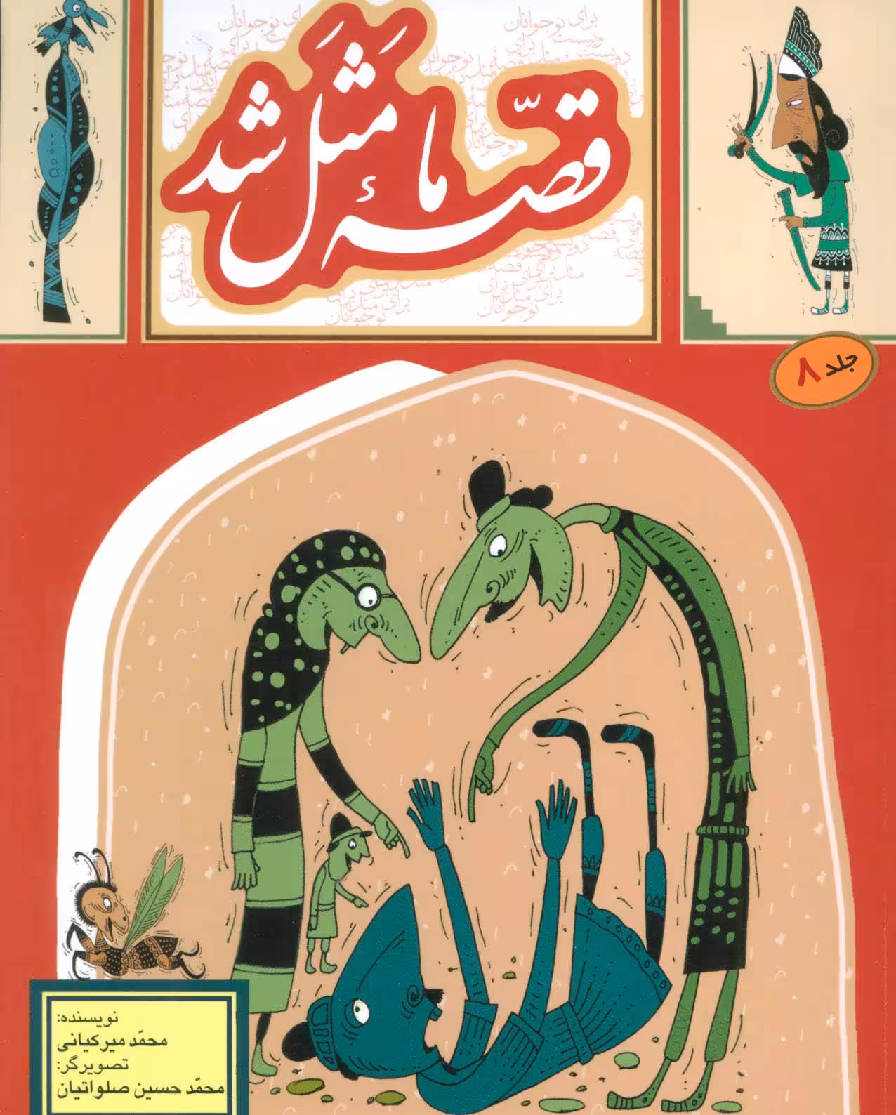 قصه ما مثل شد (جلد 8) - کتاب‌فروشی کوچه کتاب
