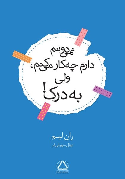 نمی دونم دارم چه کار می کنم ولی به درک - کتابفروشی کوچه کتاب
