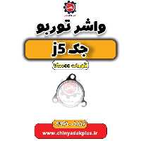 واشر توربو جک J5 اتوماتیک 1800cc