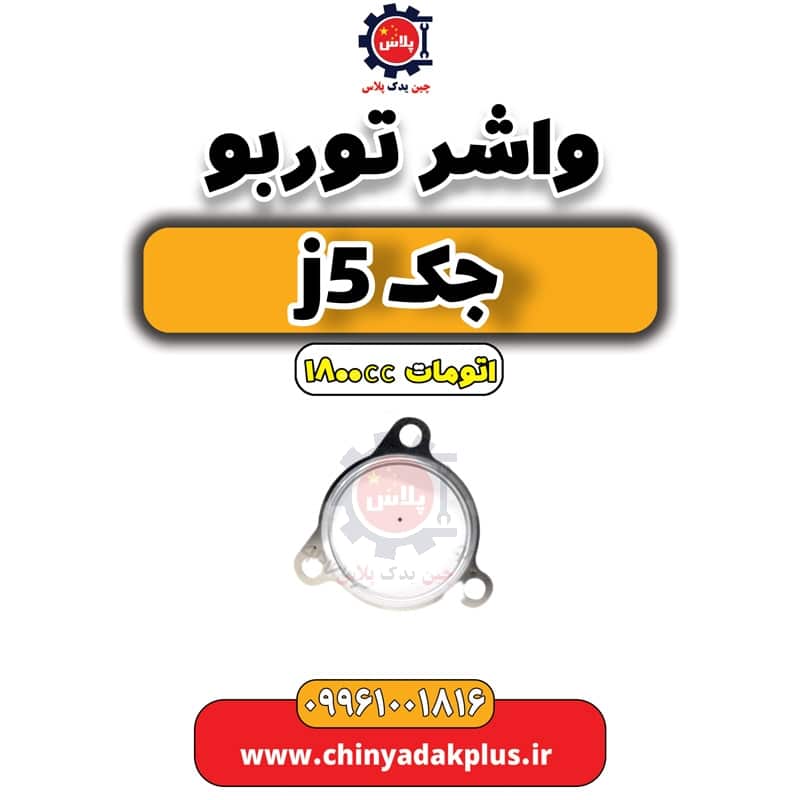 واشر توربو جک J5 اتوماتیک 1800cc