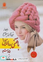 خرید کتاب دنیای هنر خود آموز جامع بافتنی بدون میل 1 | ایده بوک