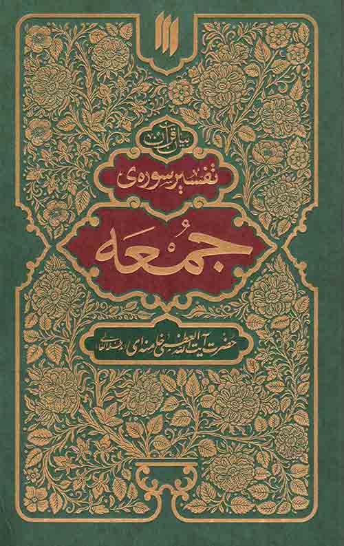 تفسیر سوره جمعه
