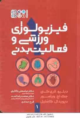 فیزیولوژی ورزشی و فعالیت بدنی 1 ( لاری کنی – ویلمور – کاستیل – گائینی – اسد – حدادی )