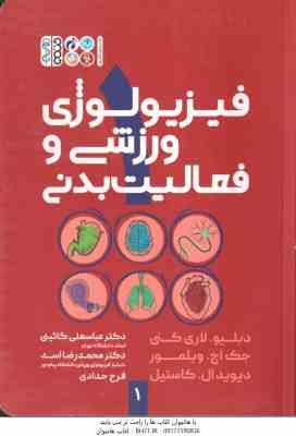 فیزیولوژی ورزشی و فعالیت بدنی 1 ( لاری کنی – ویلمور – کاستیل – گائینی – اسد – حدادی )