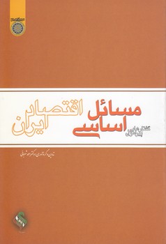 خرید کتاب گفتارهایی پیرامون مسائل اساسی اقتصاد ایران (کد 174) — کتابسرای طه