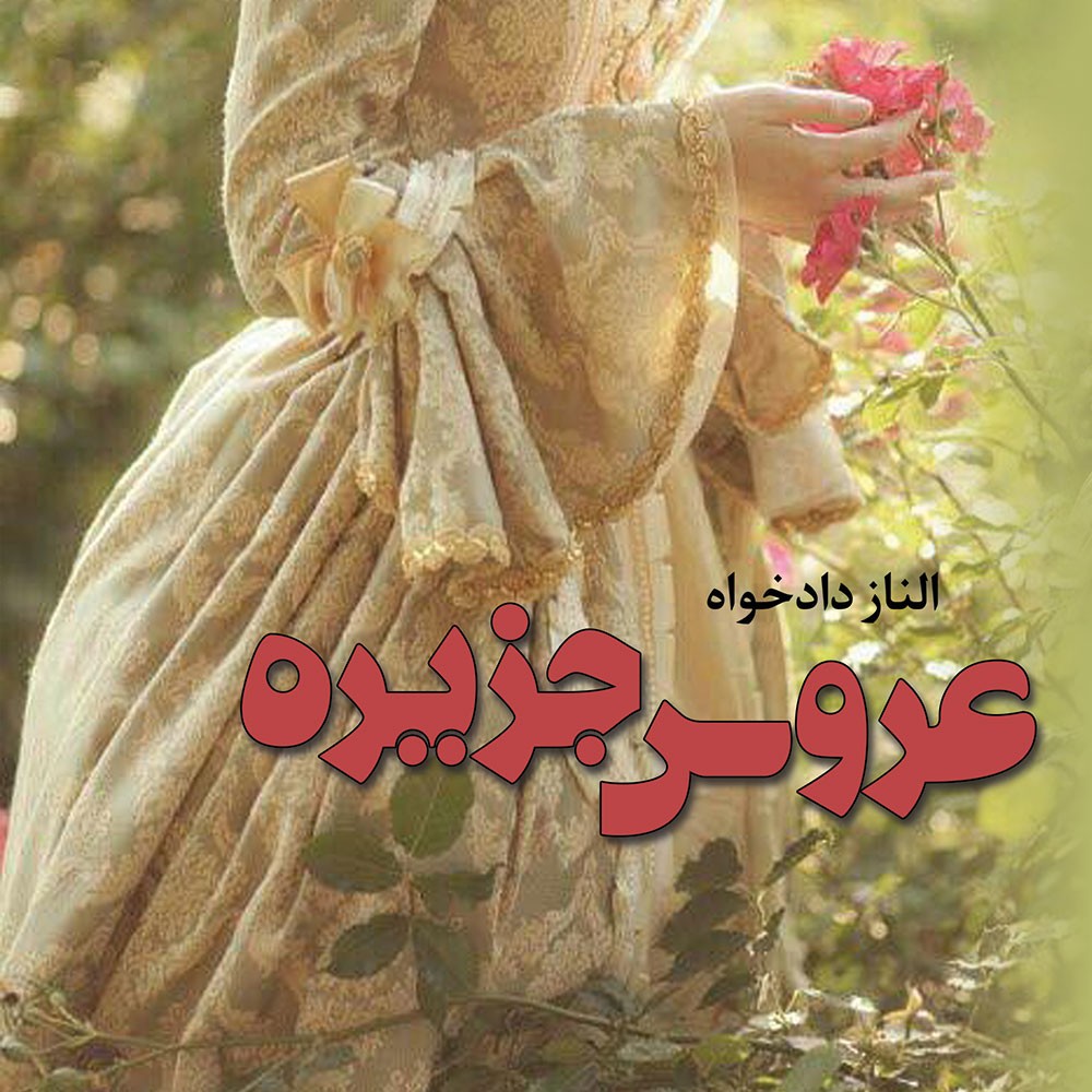کتاب رمان داستان نشر علی رمان داستان کتاب نشرعلی