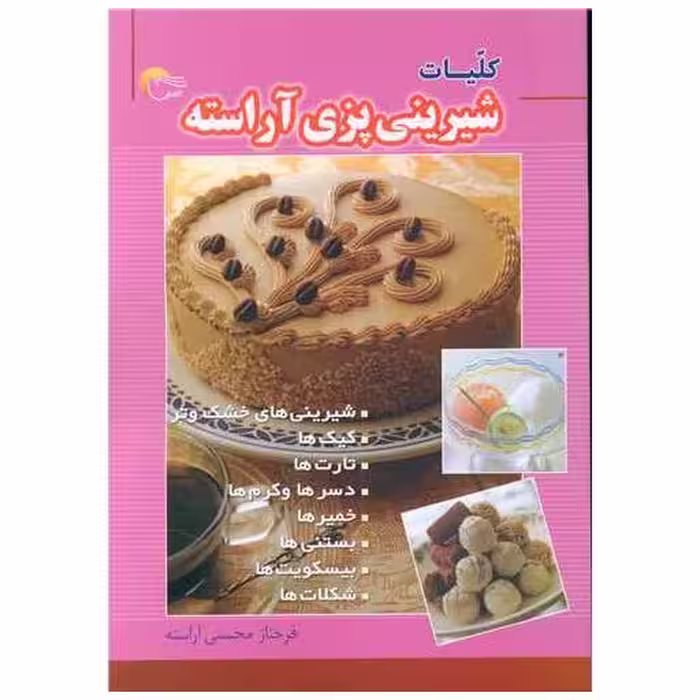 کتاب کلیات شیرینی پزی آراسته اثر فرحناز محسنی آراسته