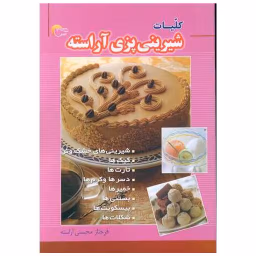 کتاب کلیات شیرینی پزی آراسته اثر فرحناز محسنی آراسته