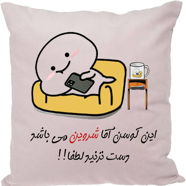 کوسن مدل اسم شخصی طرح شروین