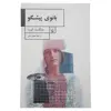 کتاب بانوی پیشگو اثر مارگارت اتوود