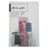 کتاب بانوی پیشگو اثر مارگارت اتوود