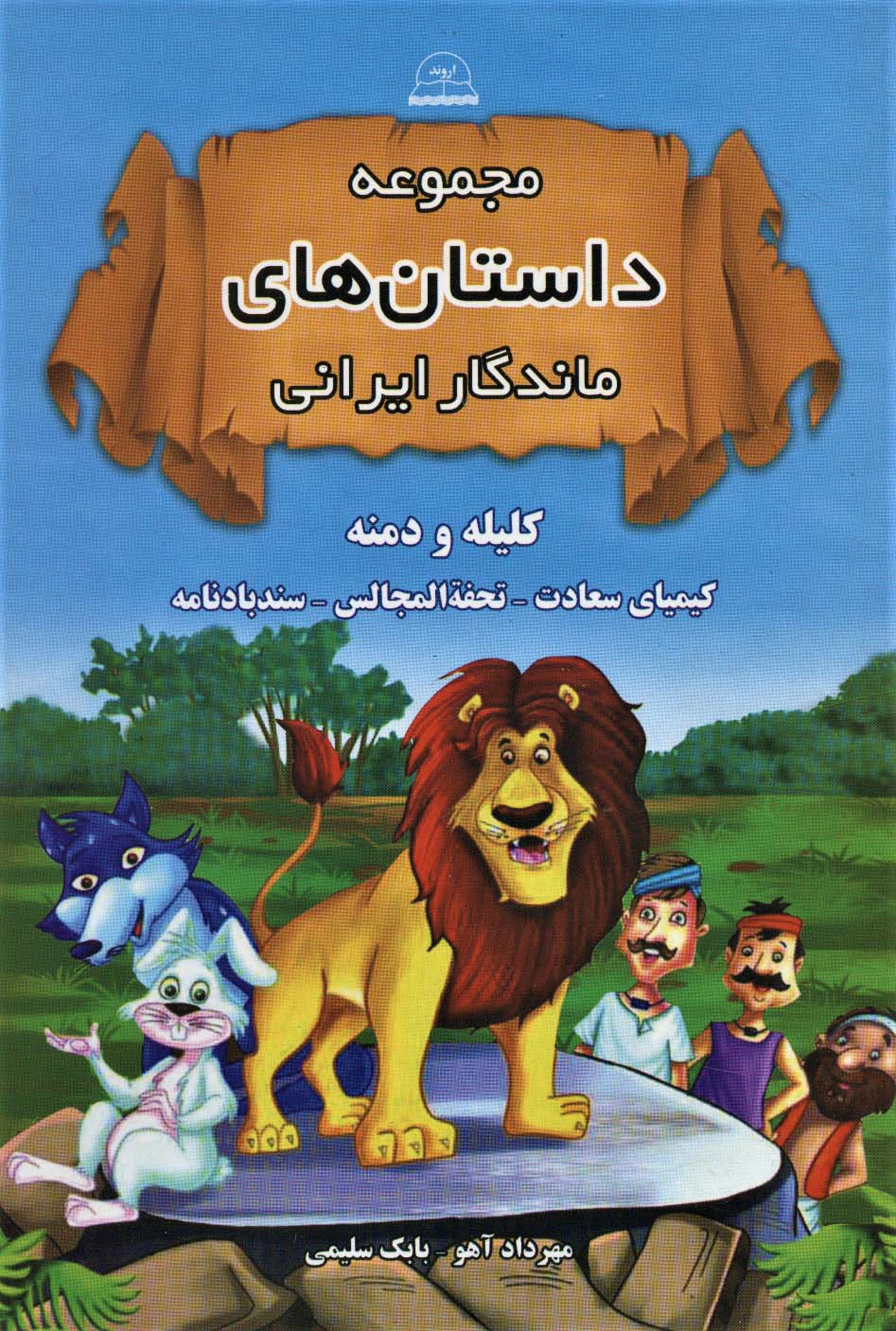 مجموعه داستان های ماندگار ایرانی (کلیله و دمنه،کیمیای سعادت،تحفه المجالس،سندبادنامه) - ناشربوک | خرید آنلاین کتاب