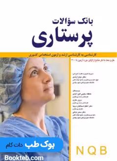 بانک سوالات پرستاری NQB اندیشه رفیع