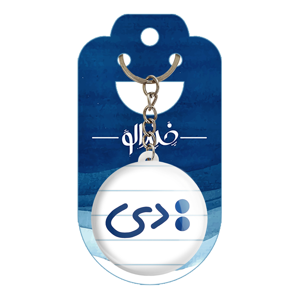 جاکلیدی خندالو طرح دی کد 5597