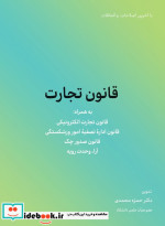 قیمت و خرید کتاب قانون تجارت نشر کاسپین دانش | ایده بوک