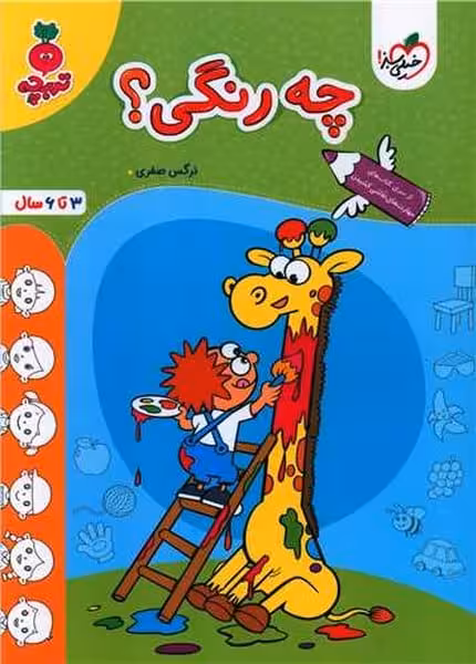 خیلی سبز تربچه چه رنگی ؟ - کتاب‌فروشی کوچه کتاب