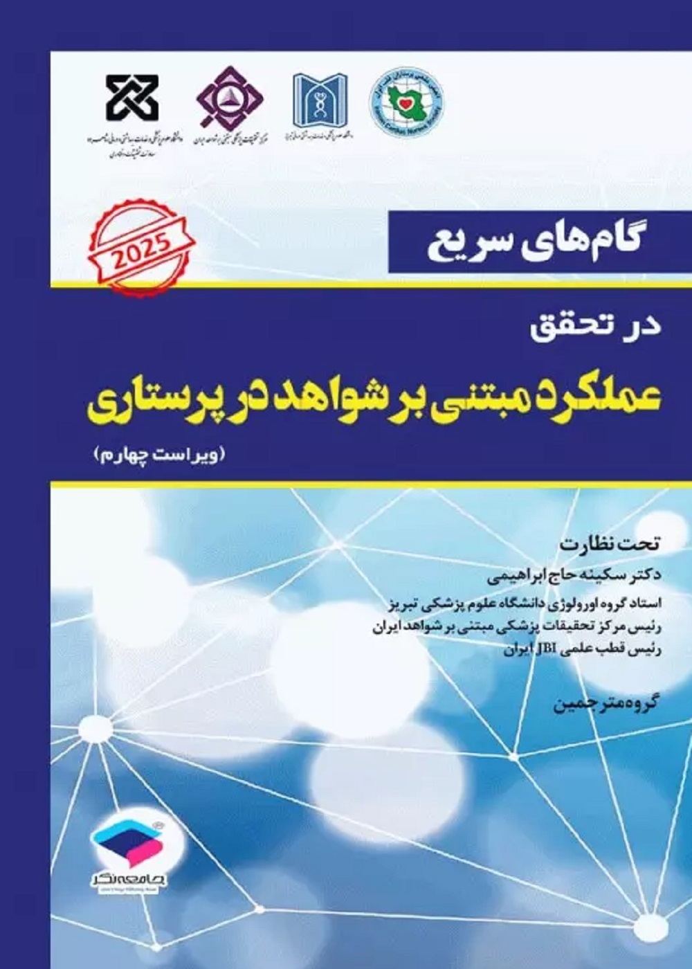 گامهای سریع در تحقق عملکرد مبتنی بر شواهد در پرستاری