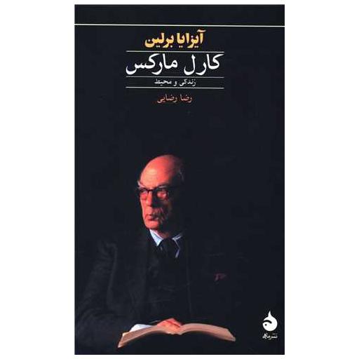 کتاب کارل مارکس زندگی و محیط اثر آیزایا برلین