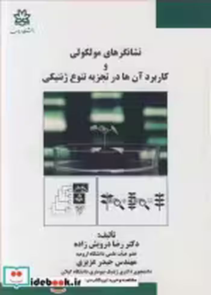 کتاب نشانگرهای مولکولی و کاربردآن ها در تجزیه تنوع ژنتیکی | ایده بوک