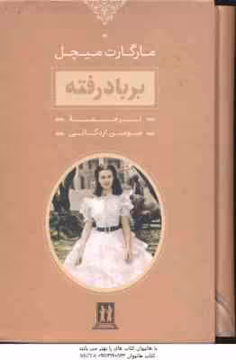 بر باد رفته دوره 2 جلدی ( مارگارت میچل – سوسن اردکانی )