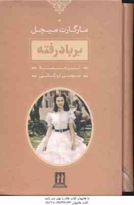 بر باد رفته دوره 2 جلدی ( مارگارت میچل – سوسن اردکانی )