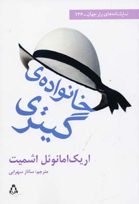 خانواده گیتری