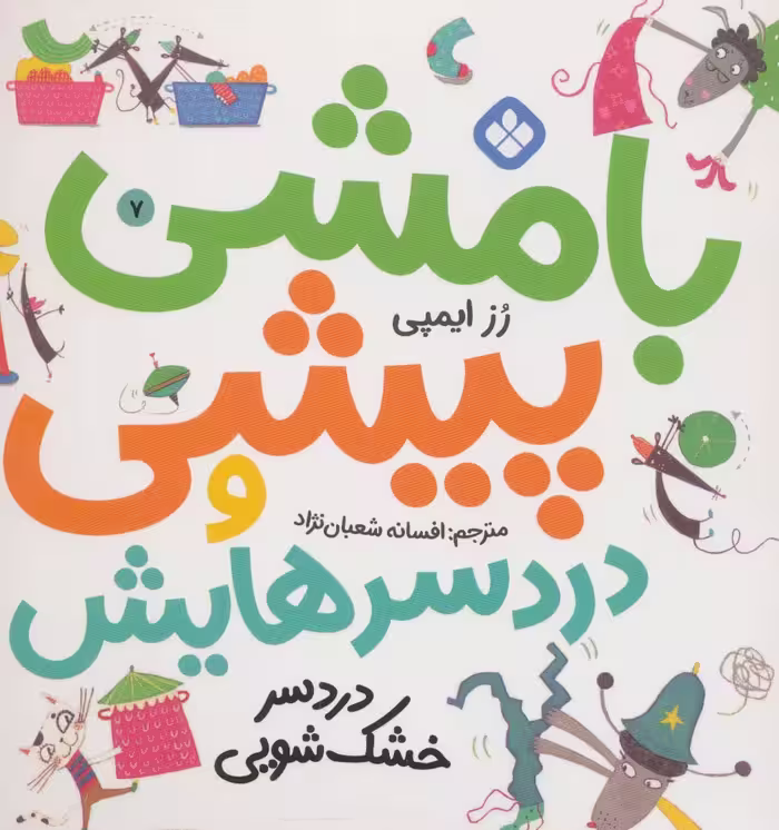 بامشی پیشی و دردسرهایش 7 (دردسر خشک شویی) - ناشربوک | خرید آنلاین کتاب