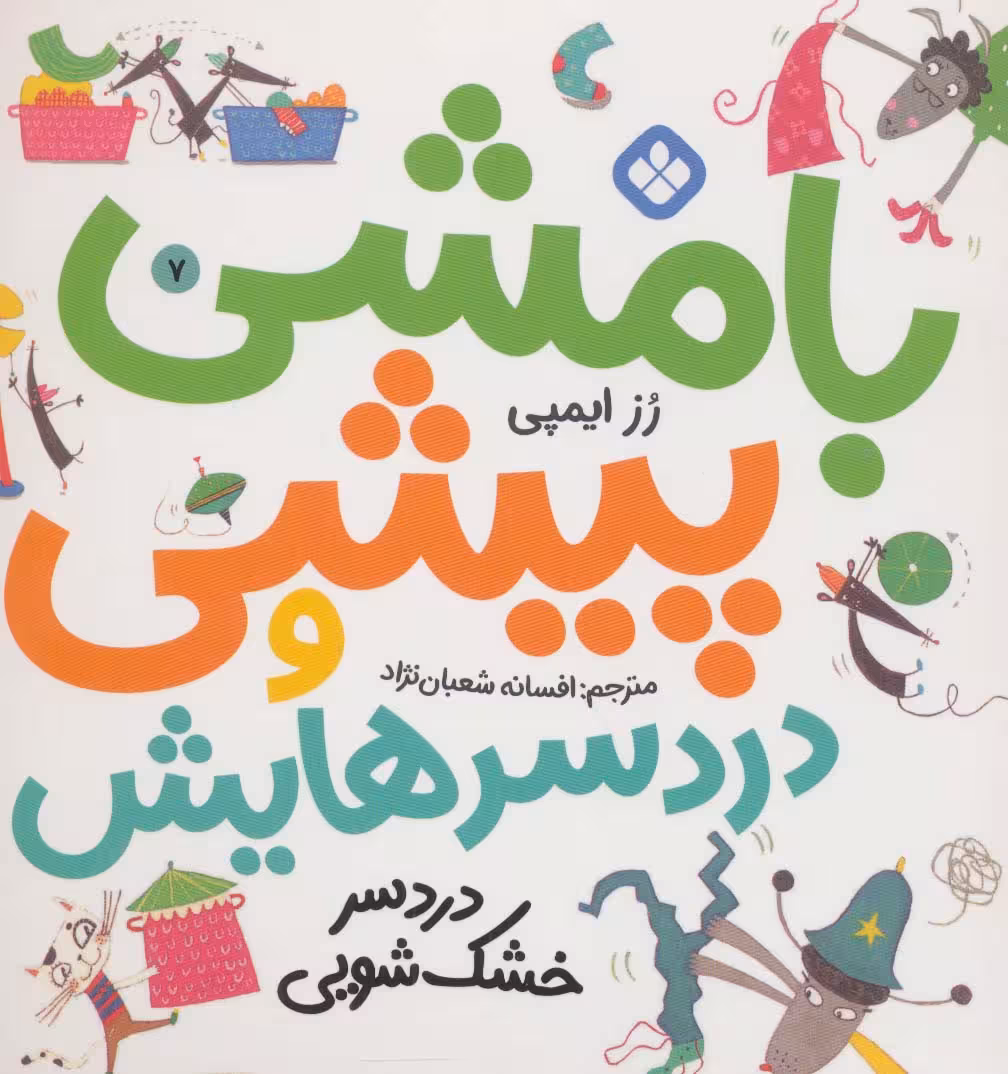 بامشی پیشی و دردسرهایش 7 (دردسر خشک شویی) - ناشربوک | خرید آنلاین کتاب
