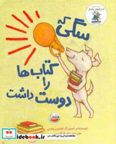 قیمت و خرید کتاب سگی که کتاب ها را دوست داشت | ایده بوک
