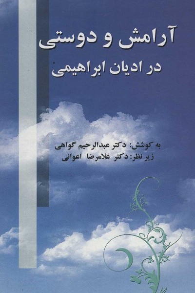آرامش و دوستی در ادیان ابراهیمی