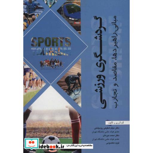 گردشگری ورزشی (مبانی،راهبردها،مقاصد و تجارب)