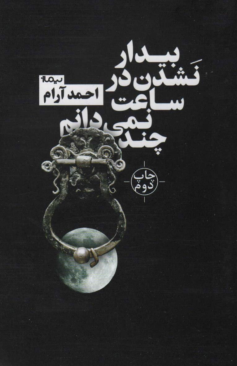 بیدار نشدن در ساعت نمی دانم چند - ناشربوک | خرید آنلاین کتاب