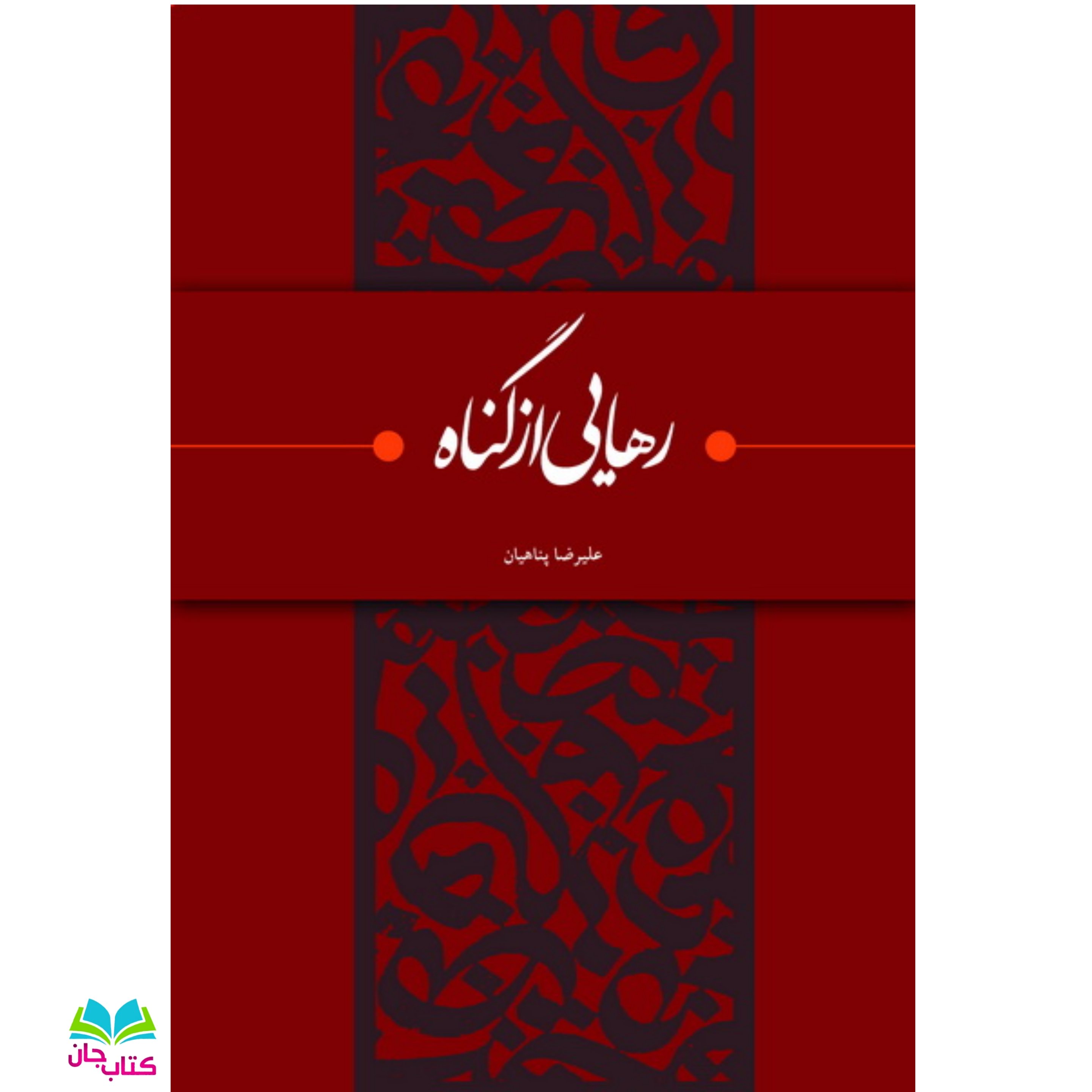 کتاب رهایی از گناه اثر استاد علیرضا پناهیان